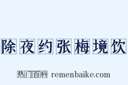 除夜约张梅境饮是什么意思的图片